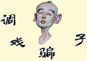 怎么不按套路出牌氣死騙子？遇到騙子怎么辦？