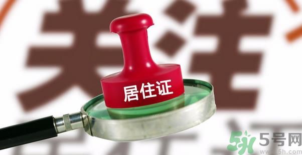 哪些省將落實(shí)居住證制度？什么時(shí)候落實(shí)居住證制度？