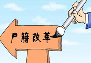 哪些省將落實居住證制度？什么時候落實居住證制度？