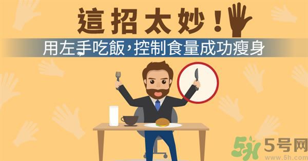 用左手吃飯可以控制食量嗎？可以達到減肥的效果嗎?