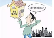 土地使用權(quán)會免費延期嗎？土地使用權(quán)到期了該怎么辦？