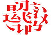 17個(gè)最難認(rèn)的漢字是哪些？有哪些難認(rèn)的漢字？