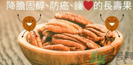 碧根果對(duì)人體有什么好處？碧根果有什么營(yíng)養(yǎng)價(jià)值？