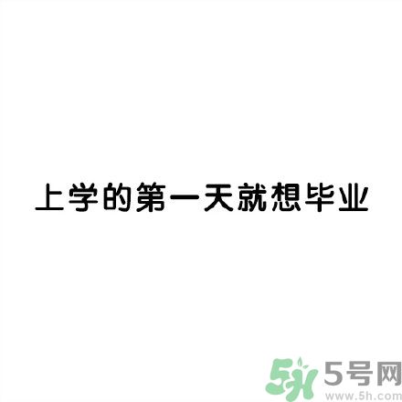 和討厭的人住在一個(gè)宿舍是一種怎樣的體驗(yàn)？