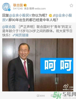 聯(lián)合國嚴(yán)正聲明1990年出生的都是中年人了是怎么回事？