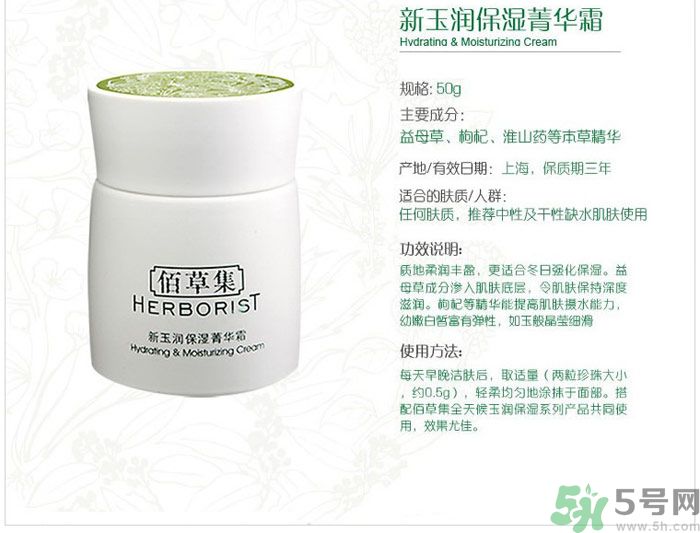 佰草集新玉潤保濕菁華霜怎么樣？