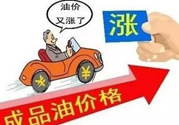 油價(jià)上調(diào)到多少錢？怎么開車可以省油？