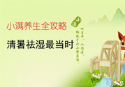 小滿做什么運(yùn)動好？小滿運(yùn)動要注意什么？