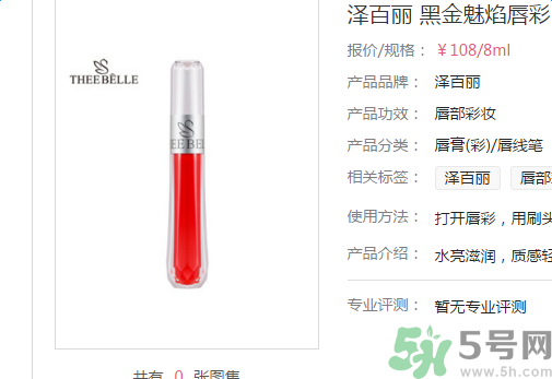 澤百麗黑金魅焰唇彩怎么樣？澤百麗黑金魅焰唇彩好用嗎？