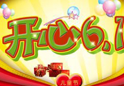 兒童節(jié)為什么是6月1號(hào)？兒童節(jié)的由來