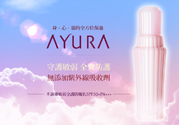 ayura不調(diào)姬敏弱全護(hù)防曬乳怎么樣？ayura不調(diào)姬敏弱全護(hù)防曬乳好用嗎？