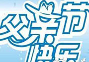 父親節(jié)是哪個國家的節(jié)日？父親節(jié)的由來？