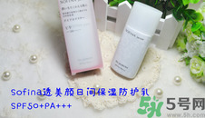sofina蘇菲娜防曬霜要卸妝嗎？sofina防曬區(qū)別有哪幾種