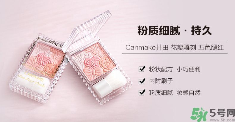 canmake花瓣腮紅色號對比圖？canmake五色花瓣腮紅試色