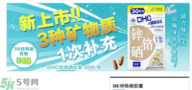 蝶翠詩DHC鋅鉻硒膠囊怎么樣？DHC鋅鉻硒膠囊的功效和作用？
