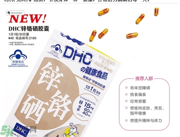 蝶翠詩DHC鋅鉻硒膠囊怎么樣？DHC鋅鉻硒膠囊的功效和作用？