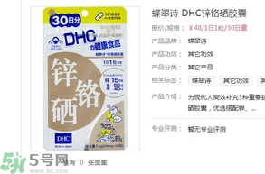 蝶翠詩DHC鋅鉻硒膠囊怎么樣？DHC鋅鉻硒膠囊的功效和作用？