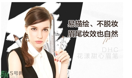 蝶翠詩DHC花漾甜心眉筆怎么樣？DHC花漾甜心眉筆好用嗎？