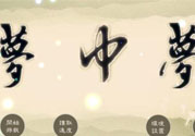 夢見自己在做夢是怎么回事？夢中夢是怎么回事？
