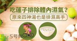 夏天怎么除濕氣？吃什么除濕氣效果好？