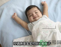 嬰兒吹空調(diào)好嗎？嬰兒多大可以吹空調(diào)？