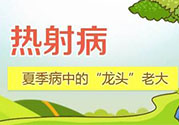 為什么會(huì)得熱射??？得了熱射病怎么辦？