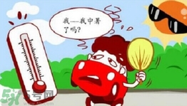 為什么會(huì)得熱射病？得了熱射病怎么辦？