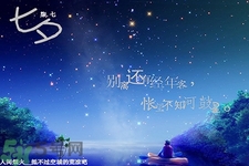 七夕和男朋友怎么過？七夕和男朋友說什么話？
