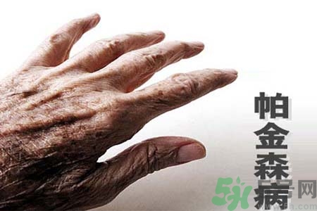 帕金森會(huì)有遺傳性嗎？帕金森需注意什么？