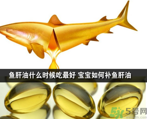 魚(yú)肝油可以和奶粉一起吃嗎？魚(yú)肝油怎么給寶寶吃？