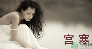艾灸可以治療宮寒嗎？艾灸治療宮寒的四大穴位解析