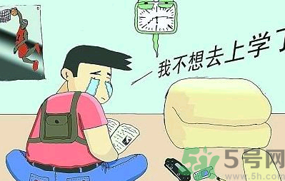 不想開(kāi)學(xué)怎么辦？開(kāi)學(xué)了怎么調(diào)整心態(tài)？
