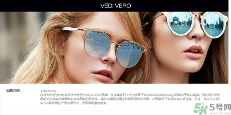 vedi vero墨鏡是什么牌子？vedi vero墨鏡哪里買？
