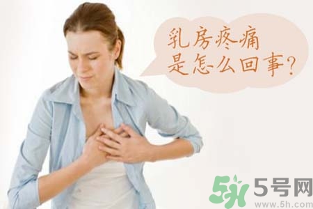乳房刺痛怎么辦？月經(jīng)前乳房刺痛怎么辦？