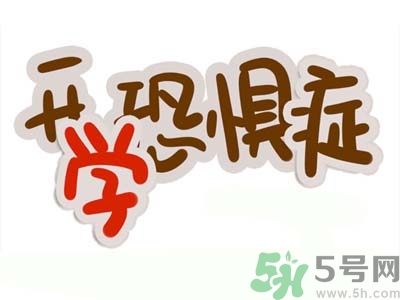 不想開(kāi)學(xué)怎么辦？開(kāi)學(xué)了怎么調(diào)整心態(tài)？