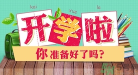 不想開(kāi)學(xué)怎么辦？開(kāi)學(xué)了怎么調(diào)整心態(tài)？