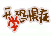 不想開學(xué)怎么辦？開學(xué)了怎么調(diào)整心態(tài)？