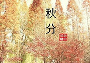 秋分出生的人怎么起名？秋分出生的人的命運(yùn)？