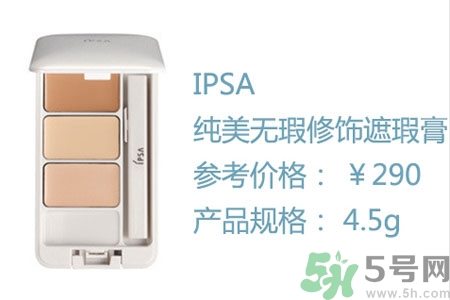 ipsa三色遮瑕膏怎么樣？ipsa三色遮瑕膏用戶評(píng)價(jià)如何？