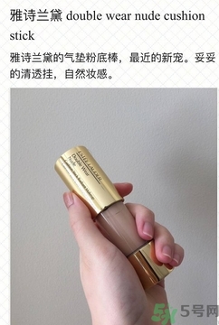 雅詩蘭黛氣墊粉底棒怎么用？雅詩蘭黛氣墊粉底棒使用方法