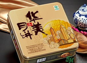 華美月餅怎么樣？華美月餅好吃嗎？