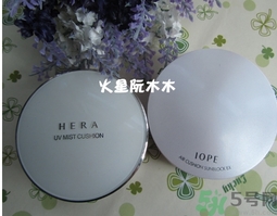赫拉和亦博哪個好用？hera和iope氣墊哪個好？