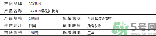 jayjun卸妝膏好用嗎？多少錢？