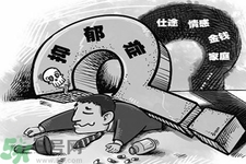 抑郁癥的征兆是什么？抑郁癥自我測試表