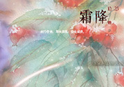 霜降出生的孩子好嗎？霜降出生的寶寶怎么取名？