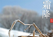 霜降是幾月幾日？霜降是什么意思？