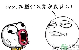 寒衣節(jié)出生的人怎么樣？寒衣節(jié)出生的人的命運(yùn)