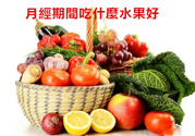 月經(jīng)前不吃水果能緩解疼痛嗎？痛經(jīng)吃什么水果好？