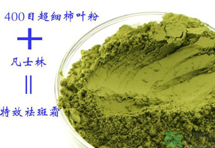 柿子葉怎么去斑？柿子葉祛斑偏方