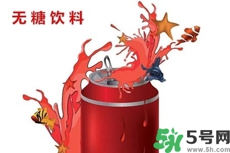 喝無(wú)糖飲料可以減肥嗎？喝無(wú)糖飲料會(huì)變胖嗎？